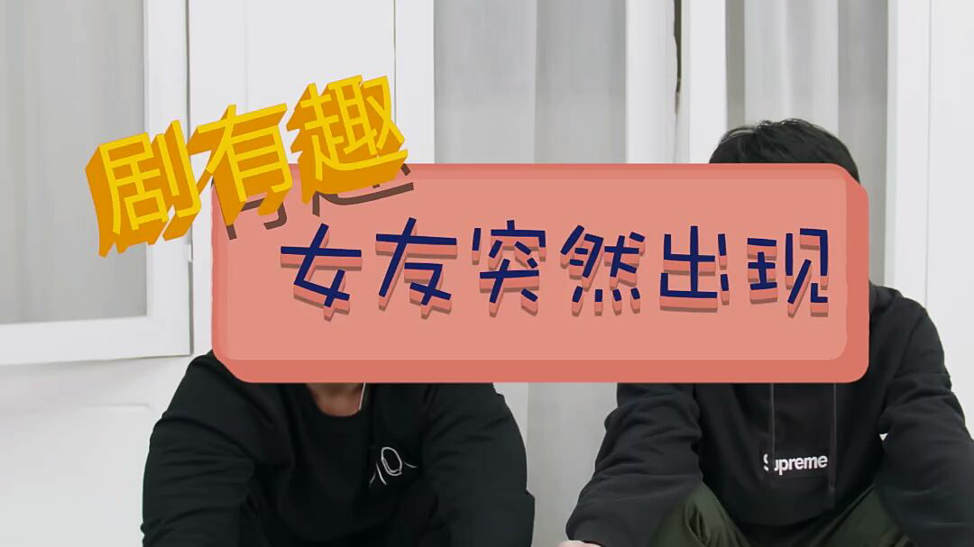 女友突然出现